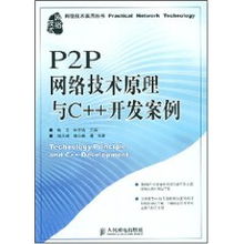 P2P网络技术原理与C++开发案例
